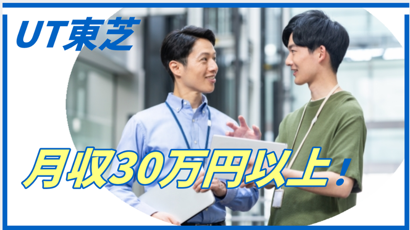 ＵＴ東芝株式会社-0022の求人・転職情報