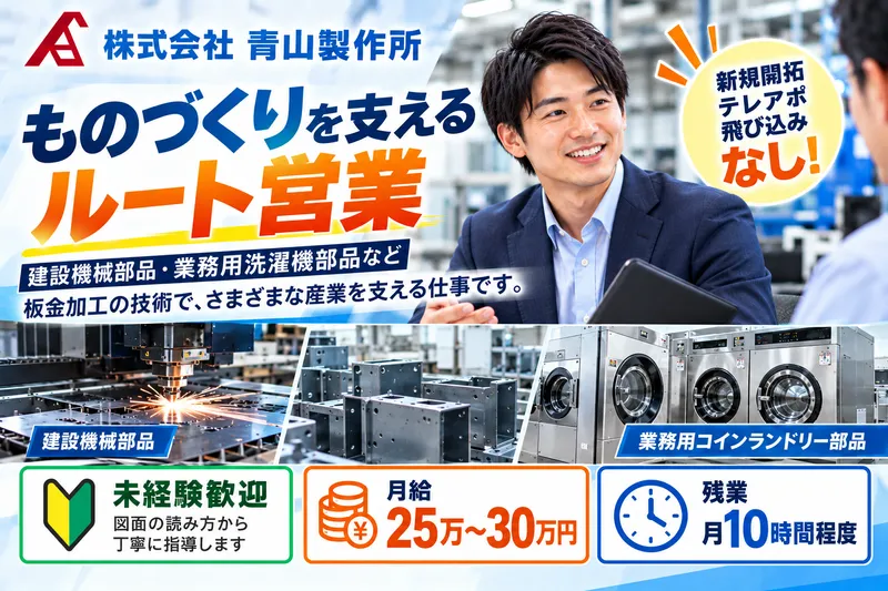株式会社青山製作所のアルバイト・バイト求人情報