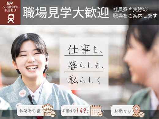 〈オンライン〉1対1の個別開催ー旅館の仕事のリアルを知る。