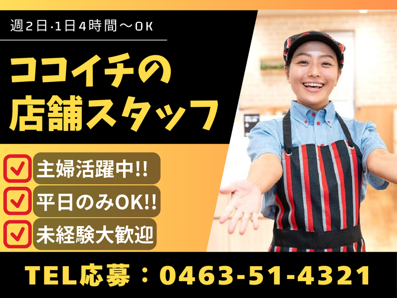 カレーハウスCoCo壱番屋　平塚大神店のアルバイト・バイト求人情報-01