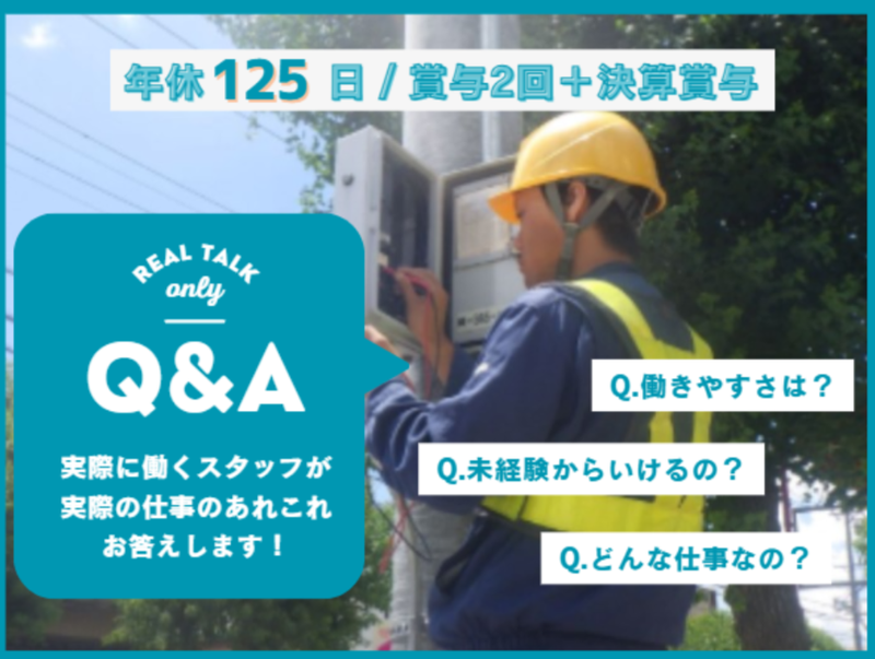 株式会社アイセイ電設の求人・転職情報