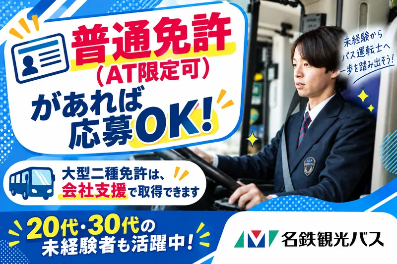 名鉄観光バス株式会社-0006の求人・転職情報