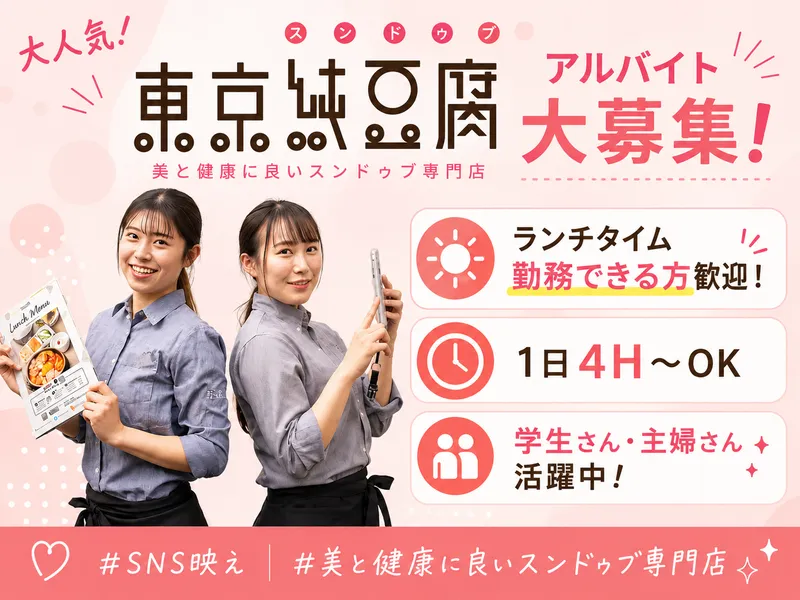 東京純豆腐(スンドゥブ)ユニモール店のアルバイト・バイト求人情報-03