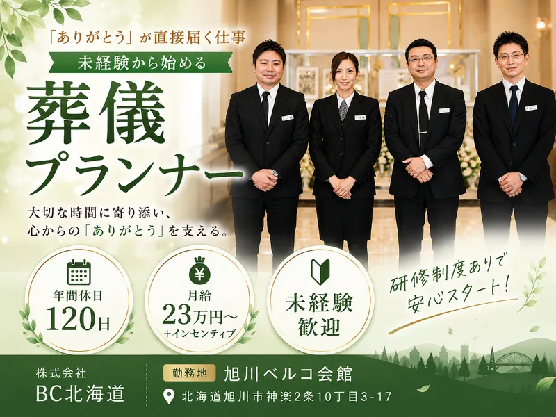 ベルコ旭川支社のアルバイト・バイト求人情報-04