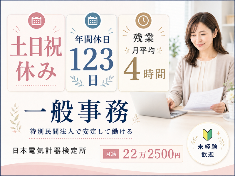日本電気計器検定所の求人・転職情報