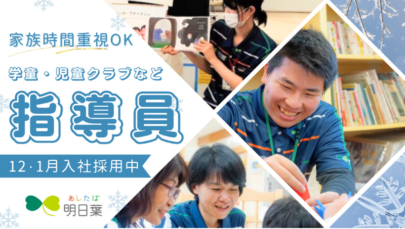 株式会社明日葉の求人・転職情報