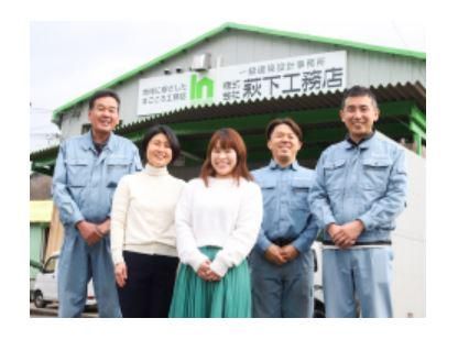 株式会社萩下工務店の求人・転職情報