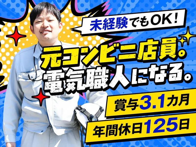 有限会社匠電設の求人・転職情報