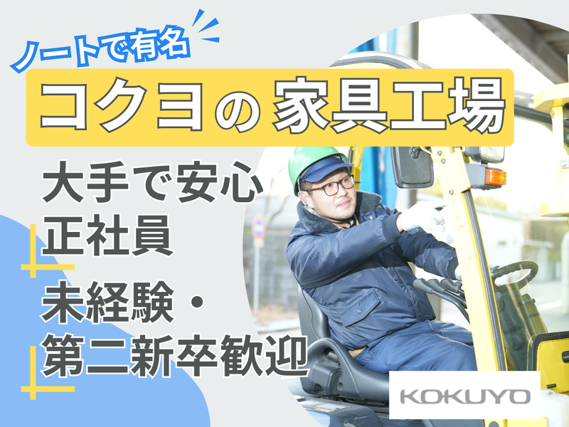 コクヨ株式会社の求人・転職情報