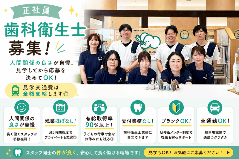 医療法人宝歯会　かじわら歯科医院の求人・転職情報