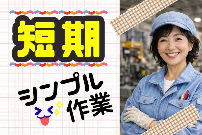 株式会社サニーテック　No.2512093のアルバイト・バイト求人情報-30