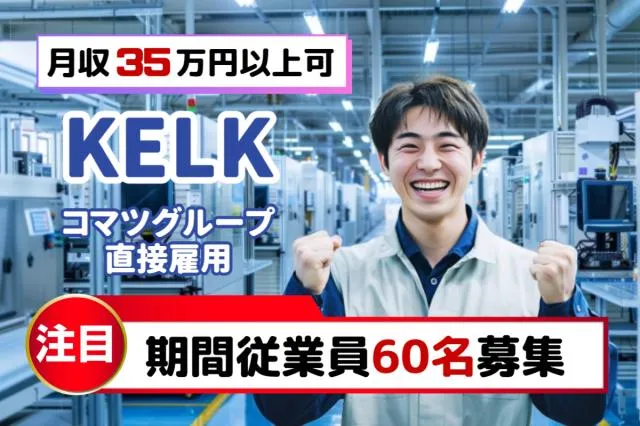 株式会社KELK(コマツグループ)の求人・転職情報