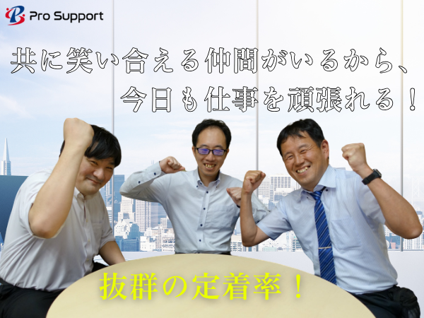 株式会社プロサポートのアルバイト・バイト求人情報-02