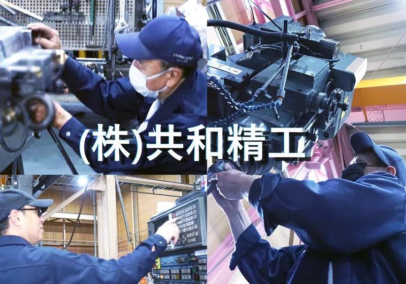 株式会社共和精工の求人・転職情報