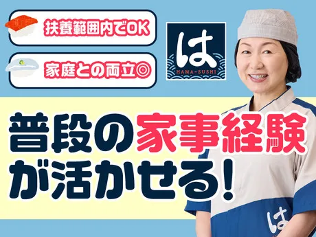 はま寿司　鹿児島草牟田店のアルバイト・バイト求人情報