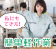 株式会社ビート岡山支店(勤務地:香川県観音寺市柞田町)のアルバイト・バイト求人情報-02