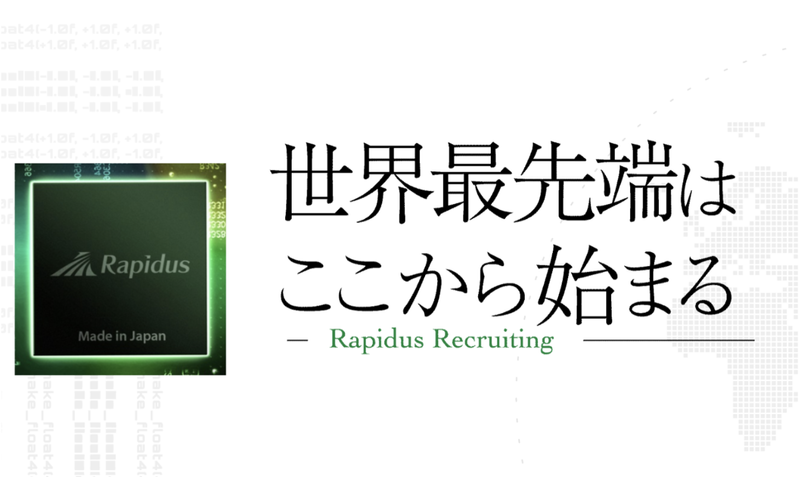 Rapidus株式会社の求人・転職情報