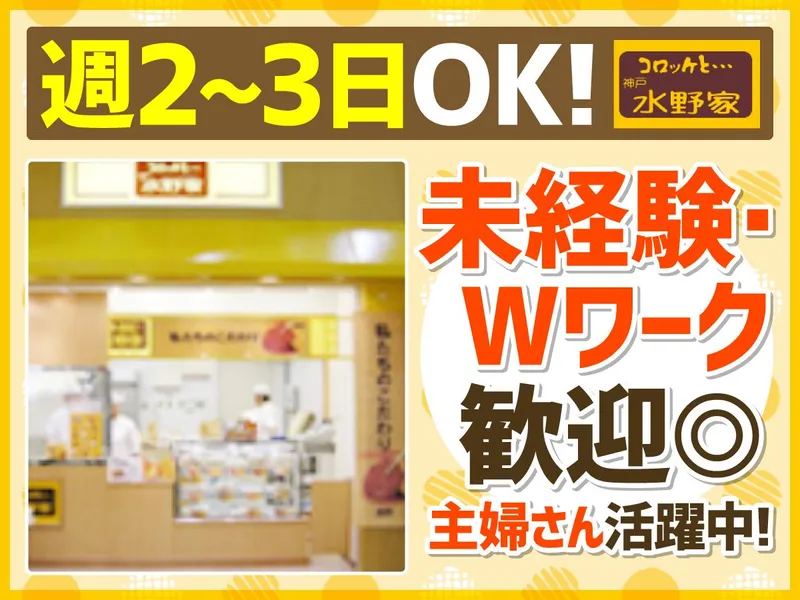コロッケと・・・神戸水野家 デュー阪急山田店のアルバイト・バイト求人情報