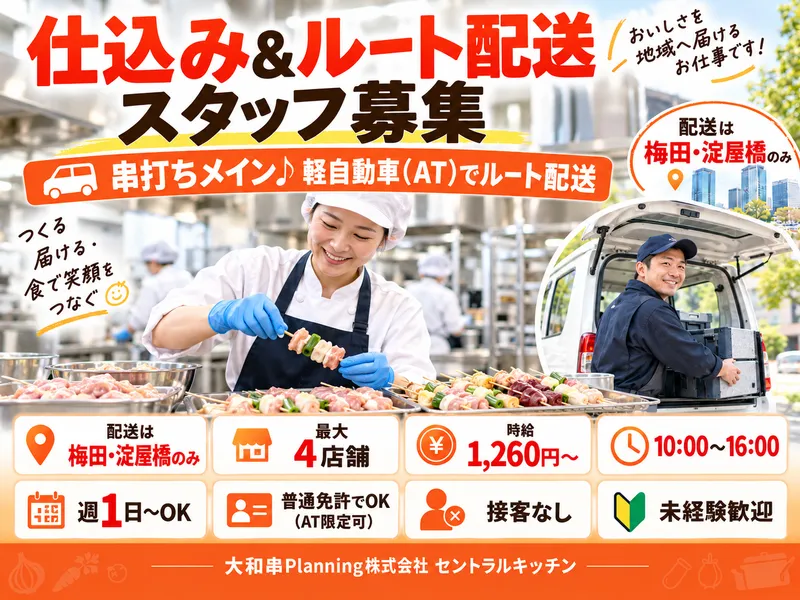 セントラルキッチン(大和串Planning株式会社)のアルバイト・バイト求人情報