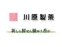 株式会社川原製茶のアルバイト・バイト求人情報-02