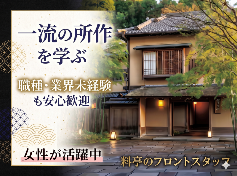 株式会社菊の井の求人・転職情報