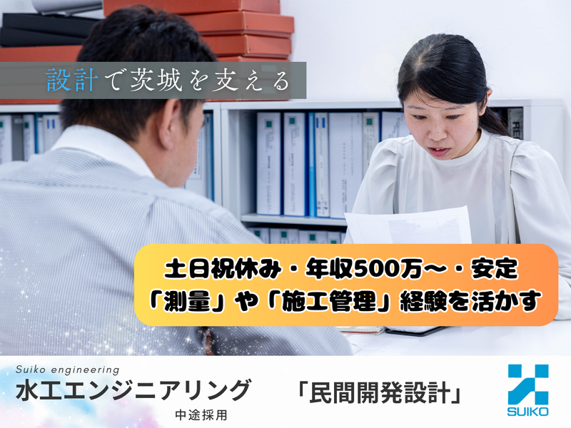 株式会社 水工エンジニアリングの求人・転職情報