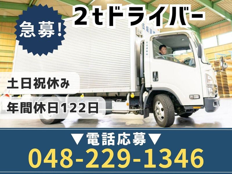 石坂運輸株式会社の求人・転職情報
