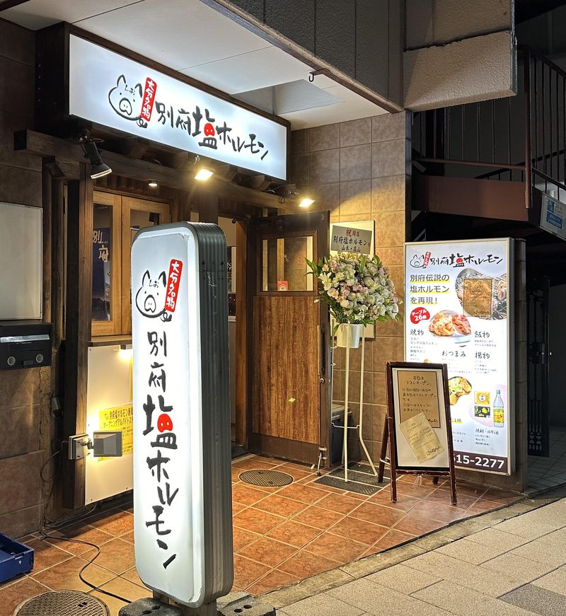 別府塩ホルモン ⽇暮⾥店のアルバイト・バイト求人情報-02