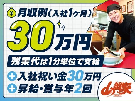 株式会社丸千代山岡家の求人・転職情報