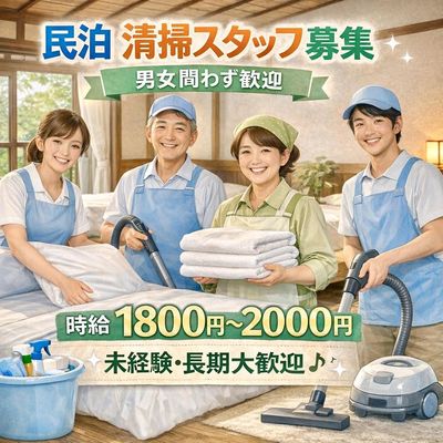千束民泊掃除募集　長期可 子連れOK｜週1日〜・Wワークで働ける民泊清掃 (井川俊広) 旭川の清掃の