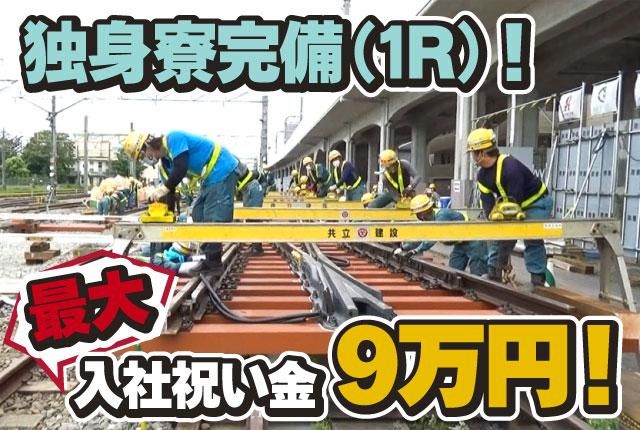 共立建設株式会社の求人・転職情報