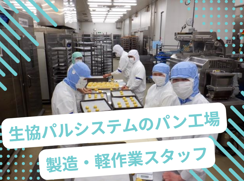 株式会社パルブレッドのアルバイト・バイト求人情報-03