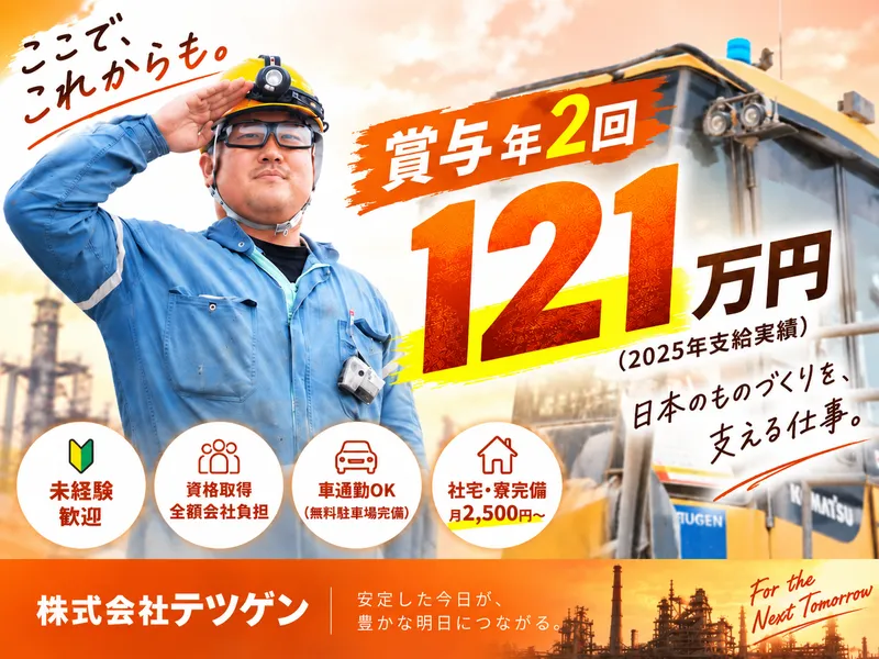 株式会社テツゲンの求人・転職情報