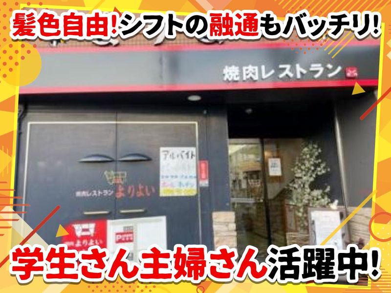 焼肉　よりよい　網干店のアルバイト・バイト求人情報-01