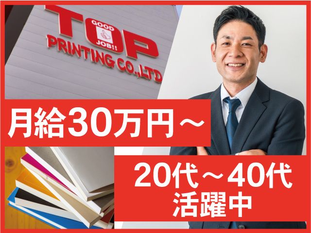 株式会社TOP印刷の求人・転職情報
