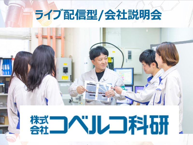 株式会社コベルコ科研