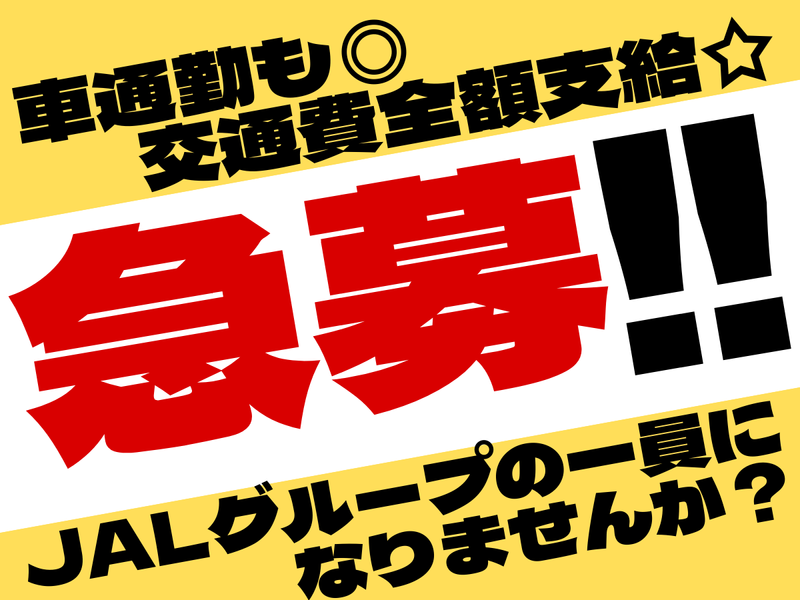 株式会社JALUXエアポートの求人・転職情報