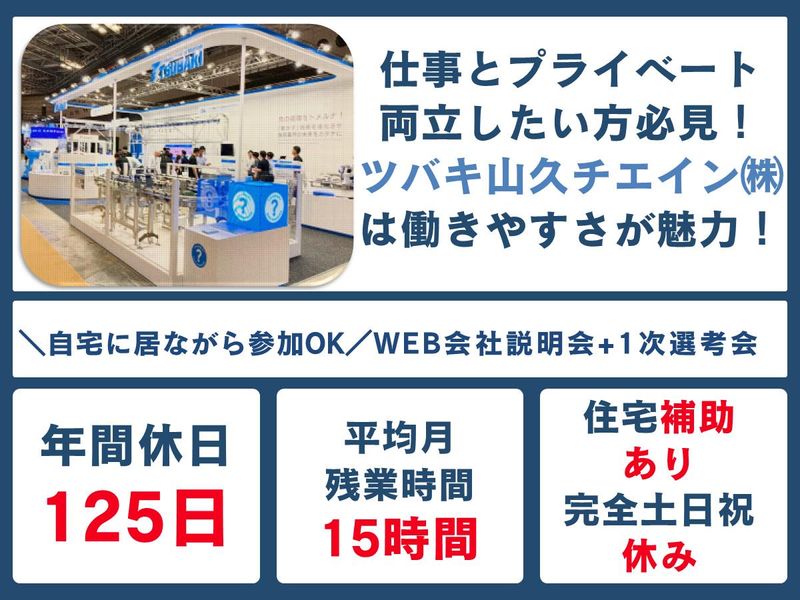 ツバキ山久チエイン株式会社