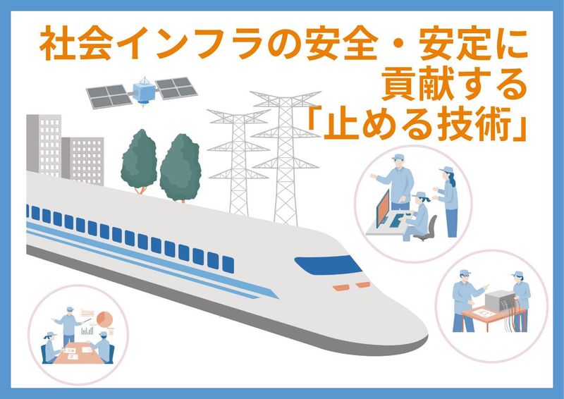 鉄道・社会インフラを支える止める技術(オンライン)