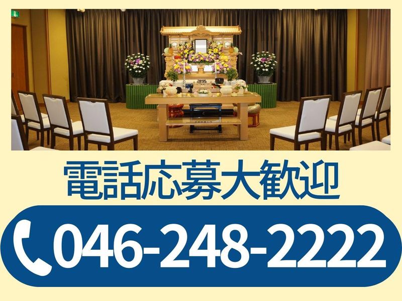 株式会社神奈川葬祭　県央会館のアルバイト・バイト求人情報-05