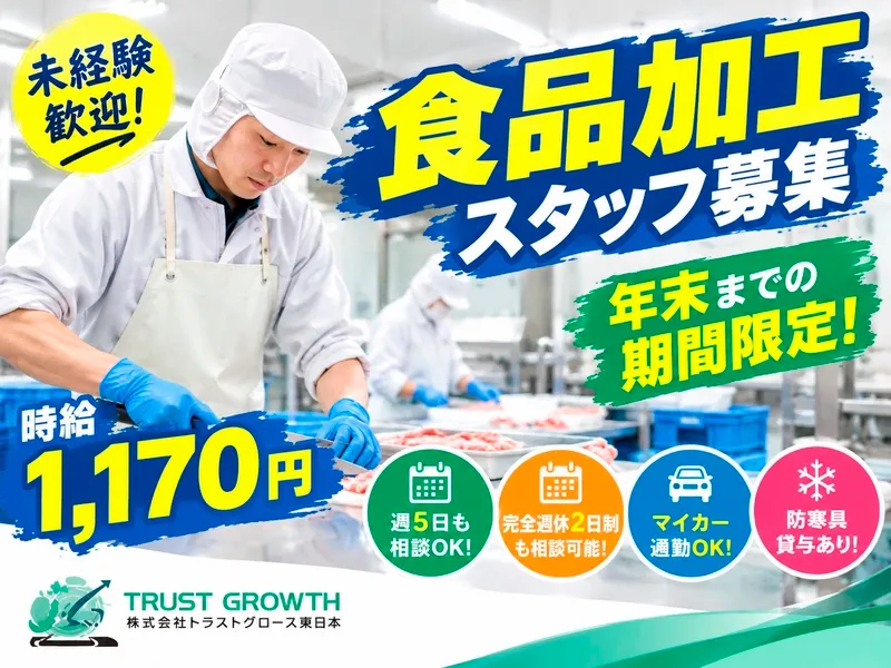株式会社トラストグロース東日本のアルバイト・バイト求人情報