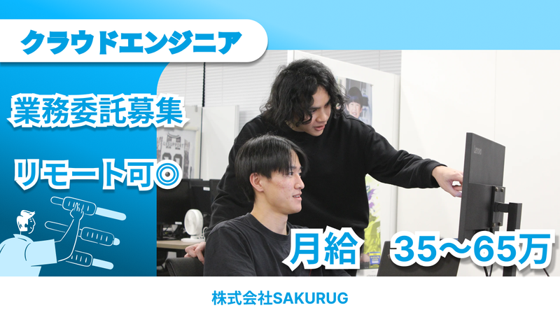 株式会社SAKURUGの求人・転職情報