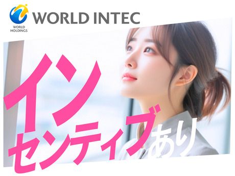 株式会社ワールドインテックの求人・転職情報