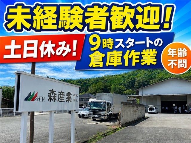 森産業株式会社の求人・転職情報