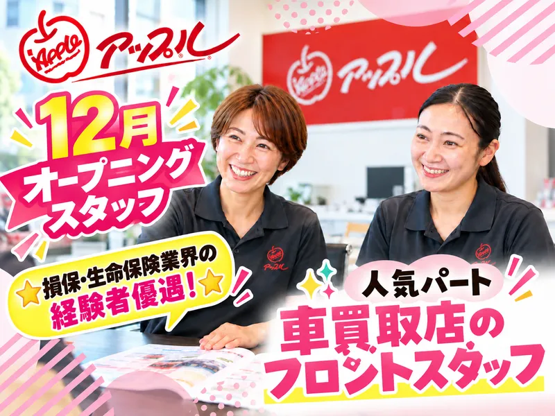 アップル四街道のアルバイト・バイト求人情報