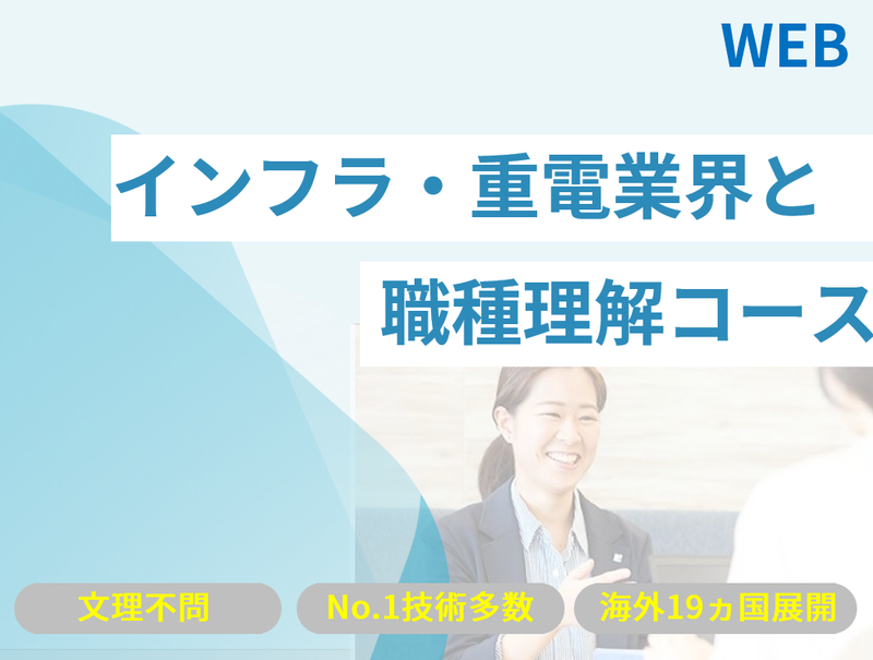 【28卒】重電業界とは?業界理解や職種理解が深まる!