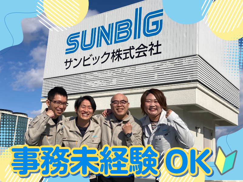 サンビック株式会社の求人・転職情報