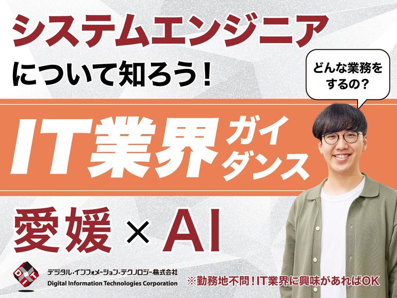 デジタル・インフォメーション・テクノロジー株式会社