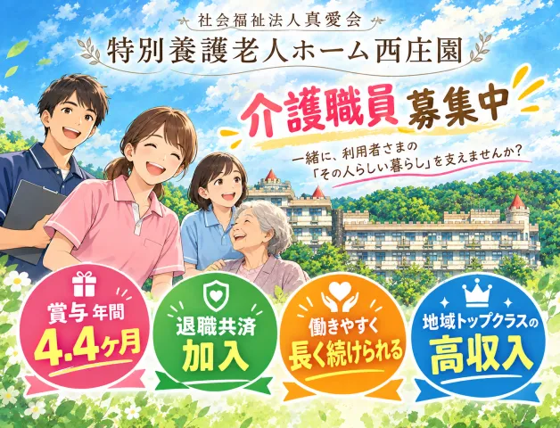 社会福祉法人　真愛会　特別養護老人ホーム　西庄園の求人・転職情報
