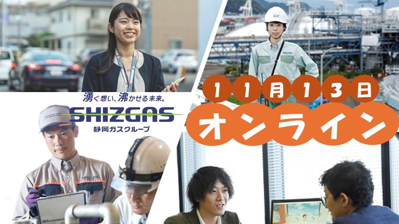 静岡ガス株式会社